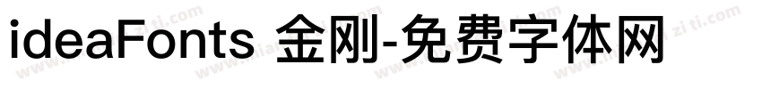ideaFonts 金刚字体转换